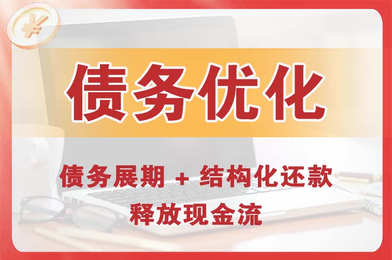 淮安债务优化