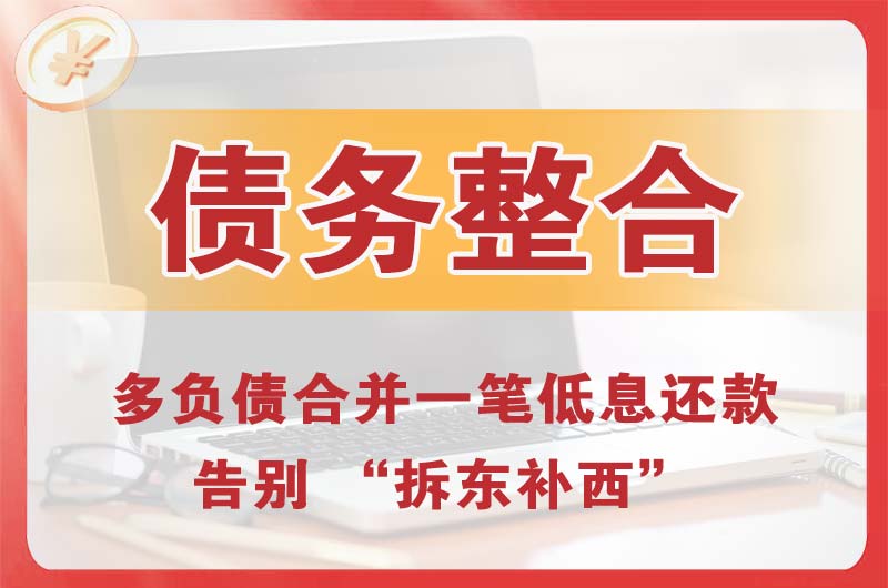 淮安债务整合